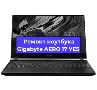 Ремонт ноутбуков Gigabyte AERO 17 YE5 в Тюмени